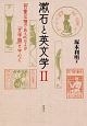 漱石と英文学（2）