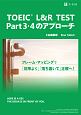 TOEIC　L＆R　TEST　Part3・4のアプローチ