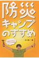 防災キャンプのすすめ