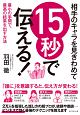 相手のキャラを見きわめて　15秒で伝える！