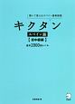 キクタン　スペイン語　初中級編