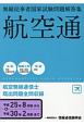 航空通　無線従事者国家試験問題解答集　平成25年8月期→平成30年2月期