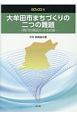 大牟田市まちづくりの二つの難題