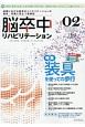 脳卒中リハビリテーション　1－2　特集：装具を使っての歩行