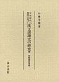 平安時代の佛書に基づく　漢文訓讀史の研究　加點識語集覽（8）