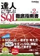 達人に学ぶ　SQL徹底指南書＜第2版＞