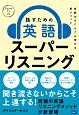 話すための英語スーパーリスニング　CD付