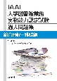 IAAL大学図書館業務実務能力認定試験過去問題集　総合目録－雑誌編