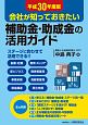 会社が知っておきたい　補助金・助成金の活用ガイド　平成30年