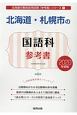 北海道・札幌市の国語科　参考書　2020　北海道の教員採用試験「参考書」シリーズ4