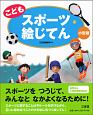 こども　スポーツ絵じてん＜小型版＞