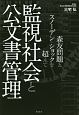 監視社会と公文書管理