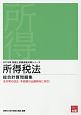 所得税法　総合計算問題集　税理士試験受験対策シリーズ　2019