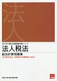 法人税法　総合計算問題集　税理士試験受験対策シリーズ　2019