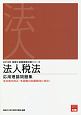 法人税法　応用理論問題集　税理士試験受験対策シリーズ　2019