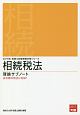 相続税法　理論サブノート　税理士試験受験対策シリーズ　2019