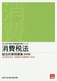 消費税法　総合計算問題集　基礎編　税理士試験受験対策シリーズ　2019