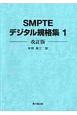 SMPTEデジタル規格集（1）