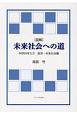 図解　未来社会への道　経済・未来社会編