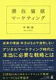 潜在価値マーケティング