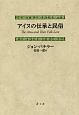 アイヌの伝承と民俗＜新装版＞