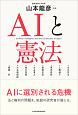 AIと憲法