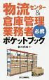 物流センター＆倉庫管理業務者　必携　ポケットブック