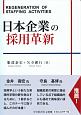 日本企業の採用革新