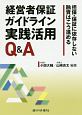 経営者保証ガイドライン実践活用Q＆A