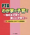 PTAわが家の子育て