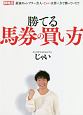 勝てる馬券の買い方　競馬王馬券攻略本シリーズ