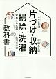 片づけ・収納・掃除・洗濯の教科書