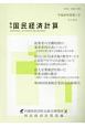 季刊　国民経済計算（163）