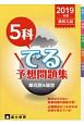 高校入試　5科でる予想問題集　単元別＆総合　2019