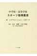 中学校・高等学校スポーツ指導叢書　レクリエーション・スポーツ（3）