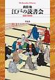 江戸の読書会