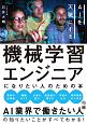 機械学習エンジニアになりたい人のための本