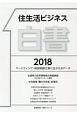 住生活ビジネス白書　2018