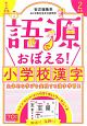 語源でおぼえる！　小学校漢字　1年生　2年生