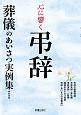 心に響く弔辞　葬儀のあいさつ実例集＜新装版＞