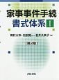 家事事件手続書式体系＜第2版＞（1）