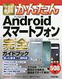 今すぐ使えるかんたん　Androidスマートフォン完全ガイドブック　困った解決＆便利技