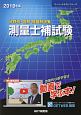 分野別・図解　問題解説集　測量士補試験　スーパーテキストシリーズ　2019