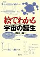 絵でわかる宇宙の誕生　絵でわかるシリーズ