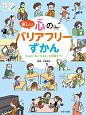 新しい　心のバリアフリーずかん　見る知る考えるずかん