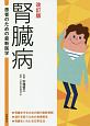 腎臓病　患者のための最新医学＜改訂版＞