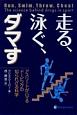 走る、泳ぐ、ダマす　アスリートがハマるドーピングの知られざる科学