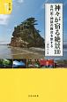 神々が宿る絶景100＜カラー版＞