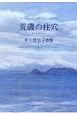 荒磯の柱穴－ピット－　井上登志子歌集