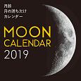 大判カレンダー　月齢　月の満ち欠けカレンダー　2019